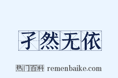孑然无依是什么意思的图片